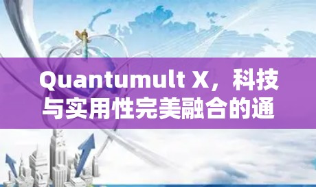 Quantumult X,科技与实用性完美融合的通信解决方案 Quantumult X,科技与实用性完美融合的通信解决方案