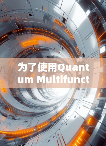 为了使用Quantum Multifunction X的配置文件,您可以按照以下步骤进行操作 为了使用Quantum Multifunction X的配置文件,您可以按照以下步骤进行操作