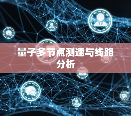 量子多节点测速与线路分析
