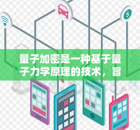 量子加密是一种基于量子力学原理的技术,旨在通过量子纠缠和量子位间的通信来确保数据加密的安全性。以下是对量子加密的详细介绍 量子加密是一种基于量子力学原理的技术,旨在通过量子纠缠和量子位间的通信来确保数据加密的安全性。以下是对量子加密的详细介绍