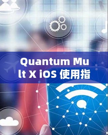 Quantum Mult X iOS 使用指南