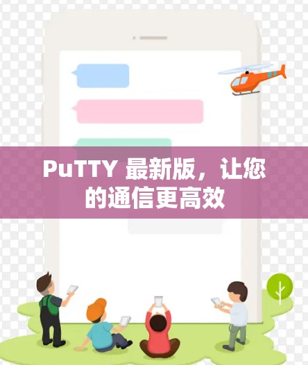 PuTTY 最新版，让您的通信更高效