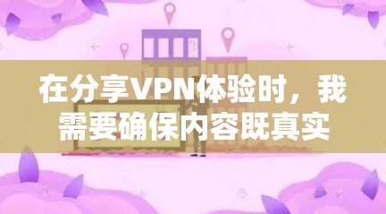 在分享VPN体验时,我需要确保内容既真实又可信,同时考虑到用户可能的隐私和安全担忧。以下是一份关于VPN的真实体验分享,涵盖了需要注意的几个关键点 在分享VPN体验时,我需要确保内容既真实又可信,同时考虑到用户可能的隐私和安全担忧。以下是一份关于VPN的真实体验分享,涵盖了需要注意的几个关键点