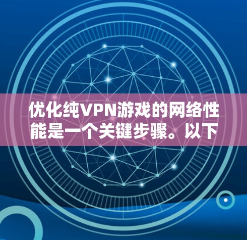优化纯VPN游戏的网络性能是一个关键步骤。以下是一些具体的方法和步骤,帮助你在游戏中获得更好的体验 优化纯VPN游戏的网络性能是一个关键步骤。以下是一些具体的方法和步骤,帮助你在游戏中获得更好的体验