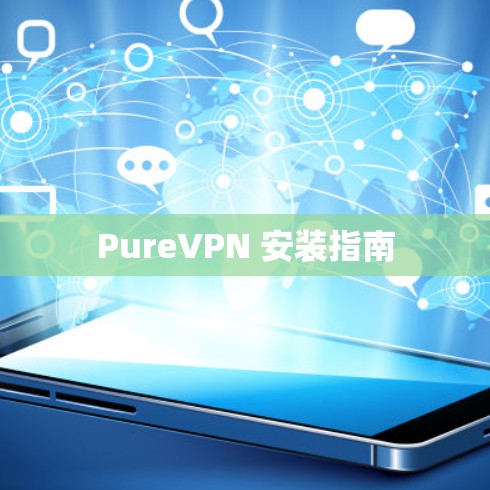 PureVPN 安装指南