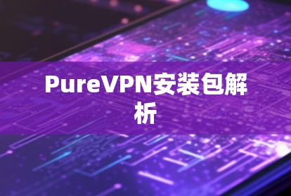 PureVPN安装包解析