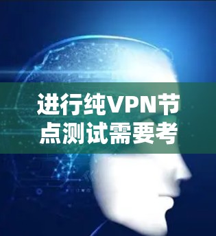 进行纯VPN节点测试需要考虑多个因素,包括硬件设备、软件配置、安全设置以及测试环境的模拟情况。以下是一些步骤和建议,帮助您进行测试 进行纯VPN节点测试需要考虑多个因素,包括硬件设备、软件配置、安全设置以及测试环境的模拟情况。以下是一些步骤和建议,帮助您进行测试