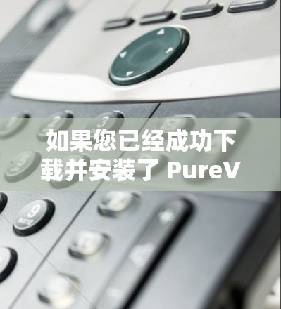 如果您已经成功下载并安装了 PureVPN,以下是一些步骤指南,帮助您更好地使用该 VPN 如果您已经成功下载并安装了 PureVPN,以下是一些步骤指南,帮助您更好地使用该 VPN