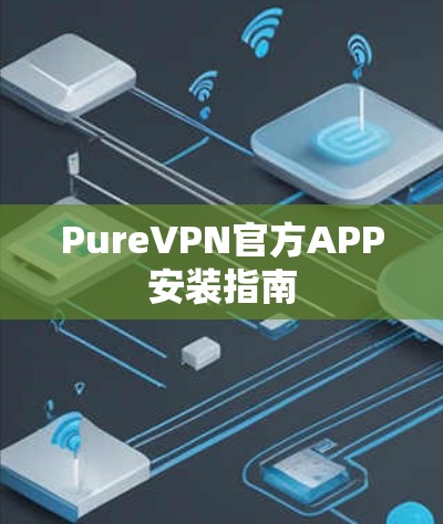 PureVPN官方APP安装指南