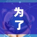 为了购买一款适合您的VPN<strong>梯子</strong>，以下是详细的步骤和建议