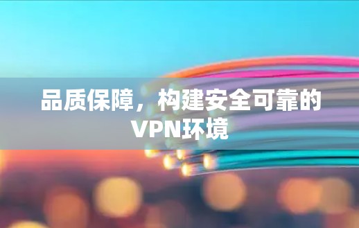 品质保障，构建安全可靠的VPN环境