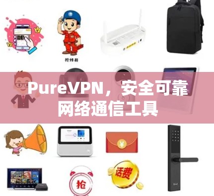 PureVPN，安全可靠网络通信工具