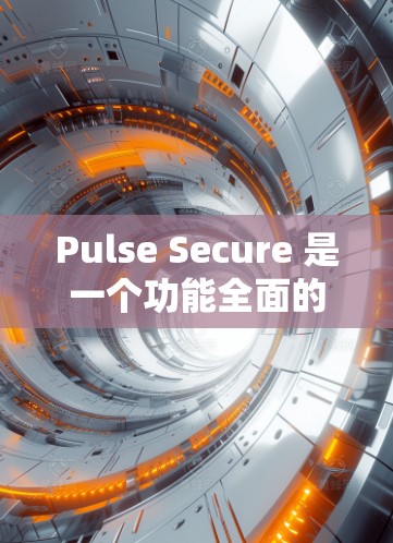 Pulse Secure 是一个功能全面的安全访问工具,旨在保护用户数据和隐私。以下是其功能介绍和相关分析 Pulse Secure 是一个功能全面的安全访问工具,旨在保护用户数据和隐私。以下是其功能介绍和相关分析