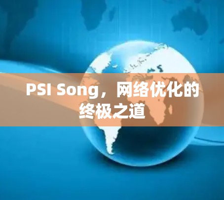 PSI Song,网络优化的终极之道 PSI Song,网络优化的终极之道