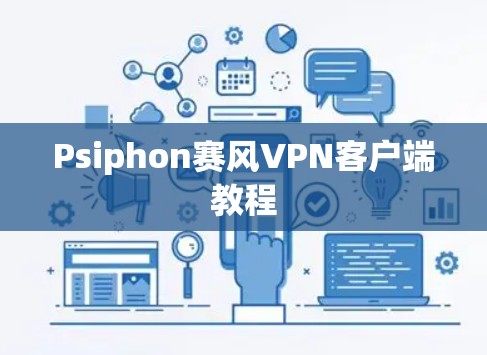 Psiphon赛风VPN客户端教程