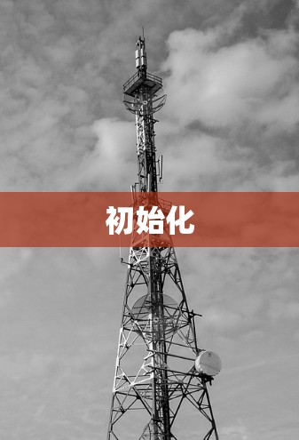 初始化