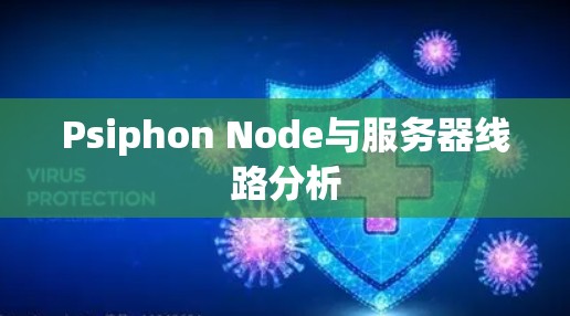 Psiphon Node与服务器线路分析