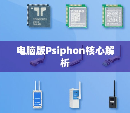 电脑版Psiphon核心解析 电脑版Psiphon核心解析