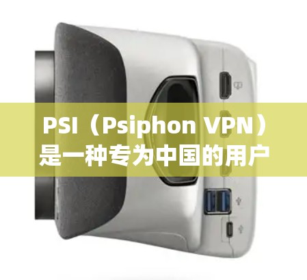 PSI（Psiphon VPN）是一种专为中国的用户设计的VPN服务。它提供了一系列功能，旨在帮助用户访问多国的VPN服务，同时提供隐私和安全保护。以下是PSI的主要功能分析