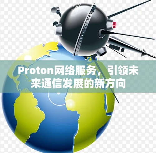 Proton网络服务，引领未来通信发展的新方向