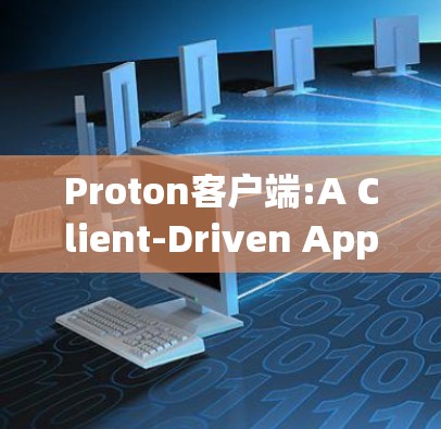 Proton客户端:A Client-Driven Approach to Database Interactions
