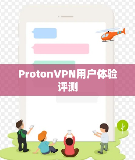 ProtonVPN用户体验评测