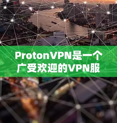 ProtonVPN是一个广受欢迎的VPN服务，适合个人用户和企业用户。以下是关于ProtonVPN的详细介绍，帮助您了解如何使用它