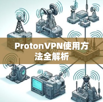 ProtonVPN使用方法全解析
