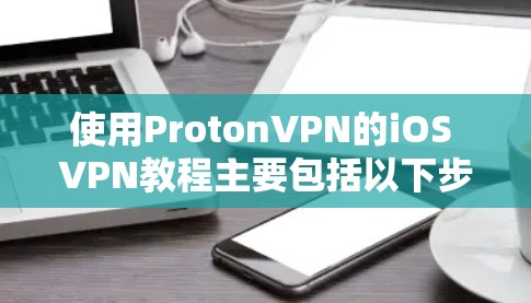 使用ProtonVPN的iOS VPN教程主要包括以下步骤,帮助您连接苹果设备和外部网络 使用ProtonVPN的iOS VPN教程主要包括以下步骤,帮助您连接苹果设备和外部网络