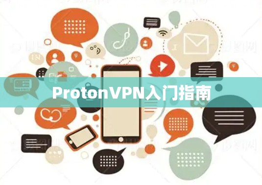ProtonVPN入门指南