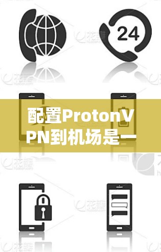 配置ProtonVPN到<strong>机场</strong>是一个复杂但可行的过程，涉及多个步骤和知识。以下是一个逐步指南，帮助您理解和执行这一配置