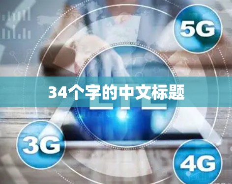 34个字的中文标题