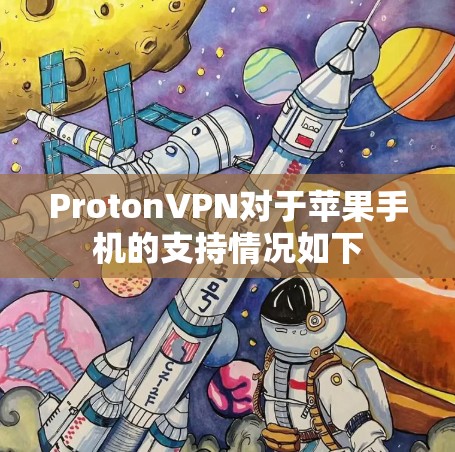 ProtonVPN对于苹果手机的支持情况如下 ProtonVPN对于苹果手机的支持情况如下
