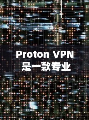 Proton VPN 是一款专业的VPN工具,适合需要严格控制网络环境和加密数据的用户。以下是关于它的详细分析 Proton VPN 是一款专业的VPN工具,适合需要严格控制网络环境和加密数据的用户。以下是关于它的详细分析