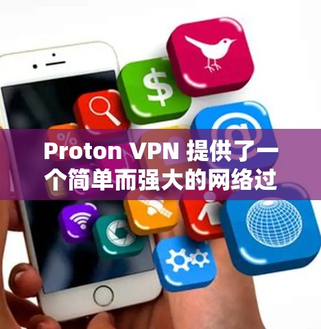 Proton VPN 提供了一个简单而强大的网络过滤器，允许用户在不同网络之间过滤内容。以下是一个详细的步骤指南，帮助您使用 Proton VPN 进行账号注册和节点连接
