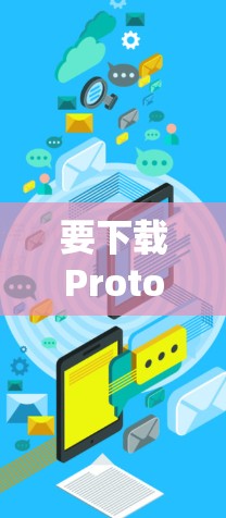 要下载Proton VPN的正规客户端，您可以访问以下可靠的网站，这些网站提供Proton VPN的下载和使用服务