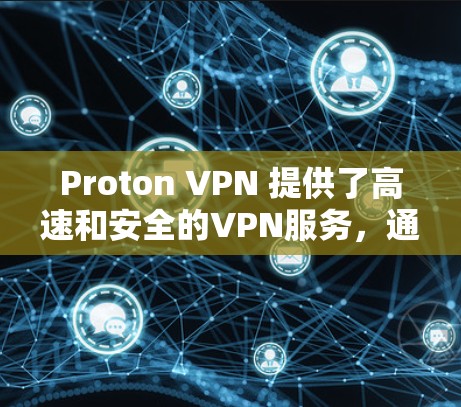 Proton VPN 提供了高速和安全的VPN服务，通过其零知识证明协议，确保了数据传输的安全性。以下是其真实速度体验的详细描述