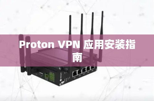 Proton VPN 应用安装指南 Proton VPN 应用安装指南