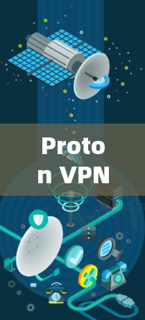 Proton VPN 是一款功能全面的VPN客户端工具，适合个人用户和企业用户使用。以下是使用 Proton VPN 的步骤