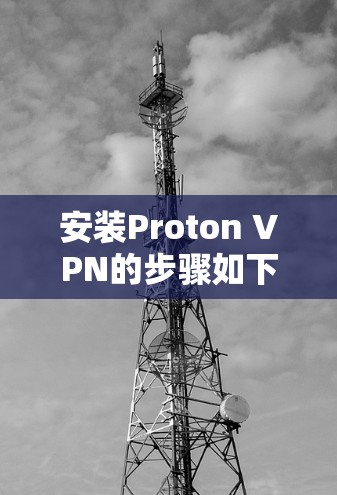 安装Proton VPN的步骤如下 安装Proton VPN的步骤如下