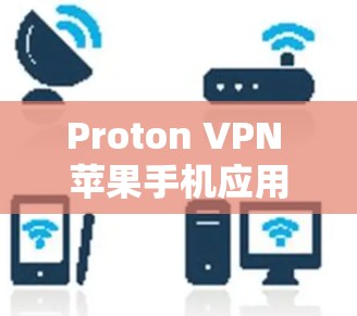 Proton VPN 苹果手机应用