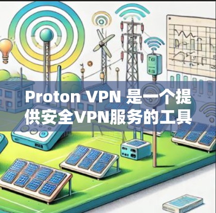 Proton VPN 是一个提供安全VPN服务的工具,支持多种端口和设备,旨在保护用户的数据和网络安全。以下是关于 Proton VPN 的详细介绍 Proton VPN 是一个提供安全VPN服务的工具,支持多种端口和设备,旨在保护用户的数据和网络安全。以下是关于 Proton VPN 的详细介绍