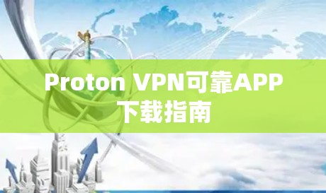 Proton VPN可靠APP下载指南