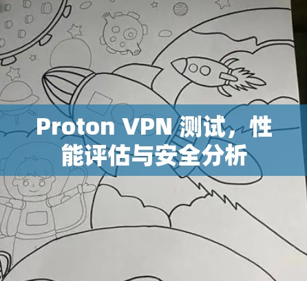 Proton VPN 测试,性能评估与安全分析 Proton VPN 测试,性能评估与安全分析