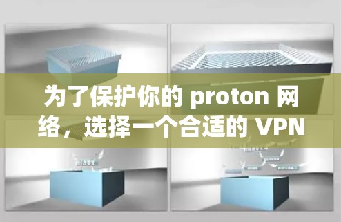 为了保护你的 proton 网络,选择一个合适的 VPN 软件至关重要。以下是一些综合考虑的因素和推荐,帮助你找到最适合你的 VPN 软件 为了保护你的 proton 网络,选择一个合适的 VPN 软件至关重要。以下是一些综合考虑的因素和推荐,帮助你找到最适合你的 VPN 软件