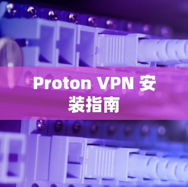 Proton VPN 安装指南