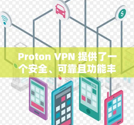 Proton VPN 提供了一个安全、可靠且功能丰富的网络数据保护客户端，适合保护个人和家人的数据。以下是推荐的几个版本