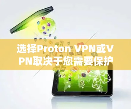 选择Proton VPN或VPN取决于您需要保护的数据类型、需求和预算。以下是详细的步骤指南