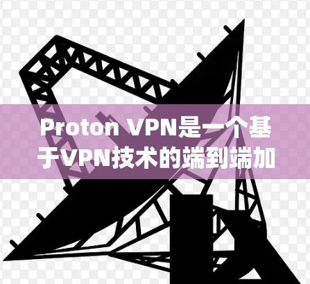 Proton VPN是一个基于VPN技术的端到端加密应用,支持多种协议,包括OpenVPN、VPN、VPN3和VPN4。以下是使用Proton VPN在Windows上的基本步骤 Proton VPN是一个基于VPN技术的端到端加密应用,支持多种协议,包括OpenVPN、VPN、VPN3和VPN4。以下是使用Proton VPN在Windows上的基本步骤