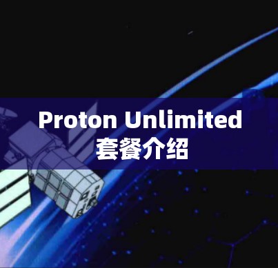 Proton Unlimited 套餐介绍